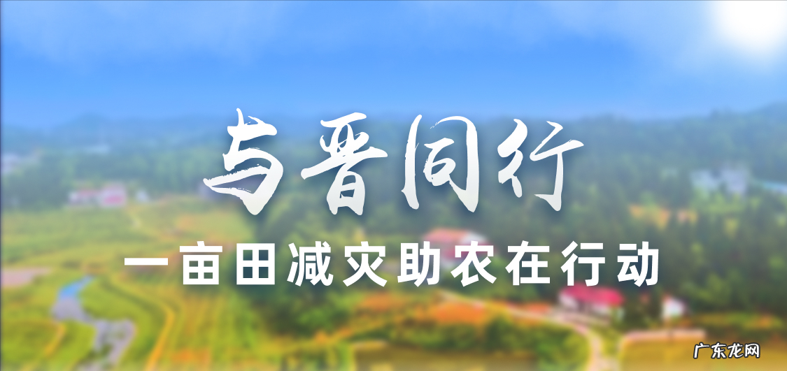 一亩田再次启动 “与晋同行”山西地区减灾助农特别行动