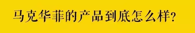 马克华菲怎么样?属于几线品牌?