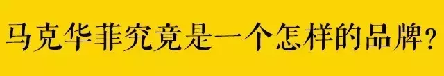 马克华菲怎么样？属于几线品牌？