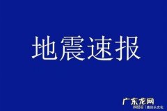 重庆周边哪里地震了今天刚刚 哪里地震了今天刚刚