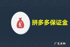 拼多多保证金交1000行吗 拼多多要多少保证金？交完保证金不能开店是什么原因？拼多多保证金