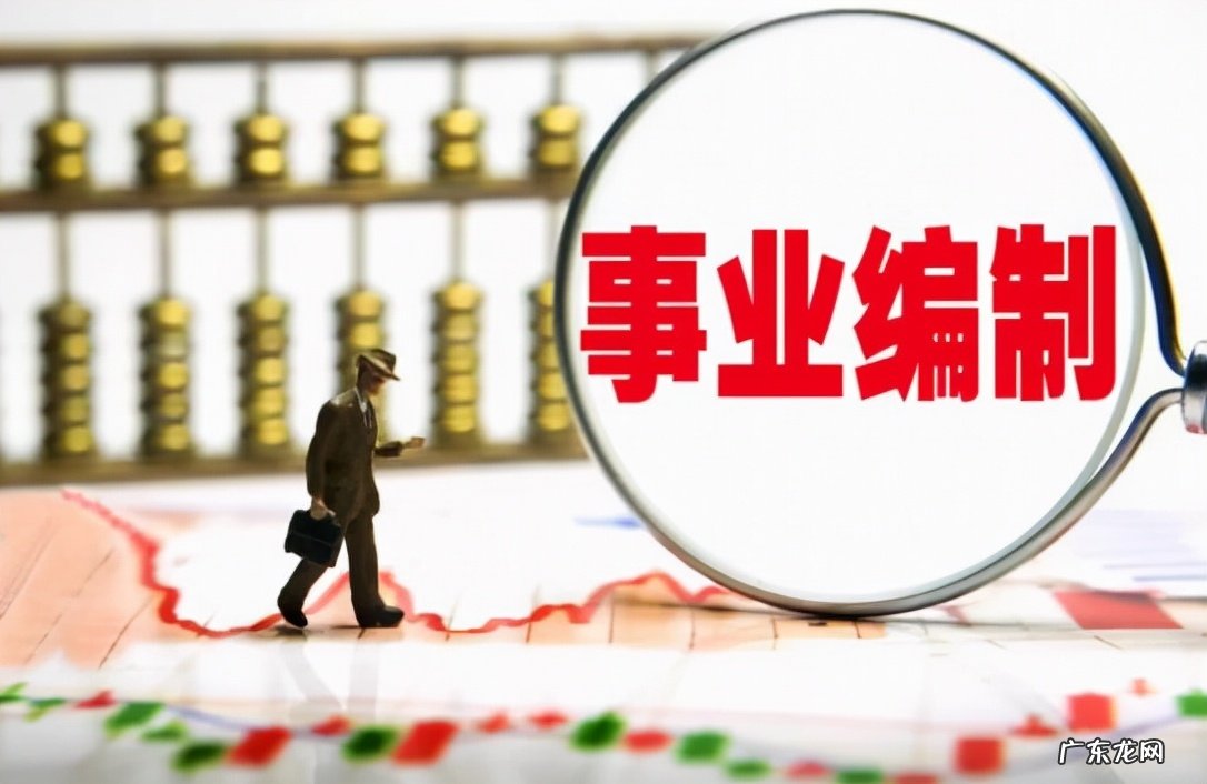 事业编制待遇怎么样？为何很多人辞职后去考事业编制？