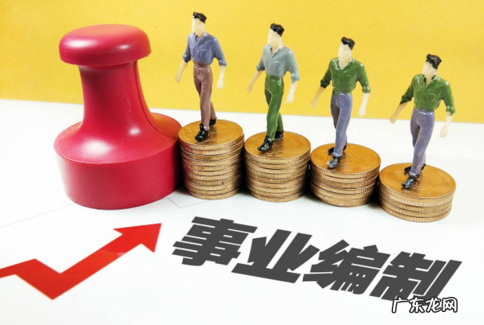 事业编制待遇怎么样？为何很多人辞职后去考事业编制？