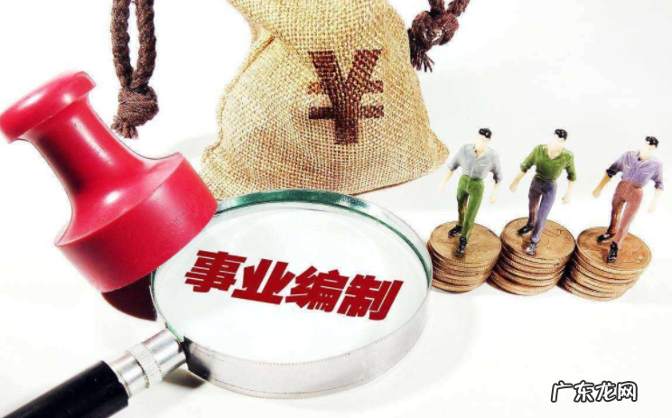 事业编制待遇怎么样？为何很多人辞职后去考事业编制？