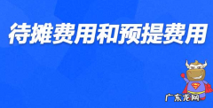 待摊费用与预提费用属于哪类科目？有什么区别呢？