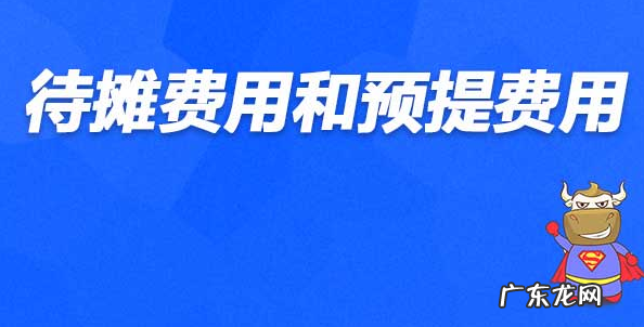待摊费用与预提费用属于哪类科目?有什么区别呢?
