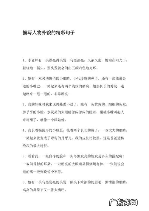 人物外貌描写的好句好段女 【抖音文案】人物外貌描写的好句好段