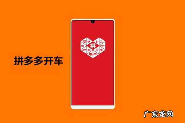 拼多多没开车突然单多起来 拼多多开车技巧是什么?如何开车会比较好?拼多多开车在哪里