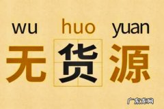 拼多多无货源开店步骤 拼多多无货源开店怎么定位？从哪些方面分析？拼多多无货源开店软件