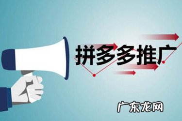 拼多多直通车推广技巧有哪些 拼多多推广和淘宝直通车一样吗?推广在拼多多怎么做?拼多多直通车怎么开更有效果