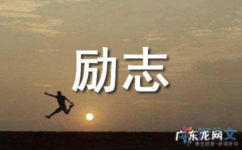 激励人生名言名句大全简短 【抖音文案】激励人生名言名句大全励志