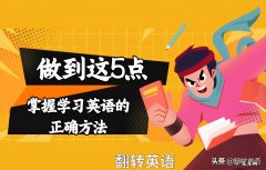 如何快速学英语？有什么方法？