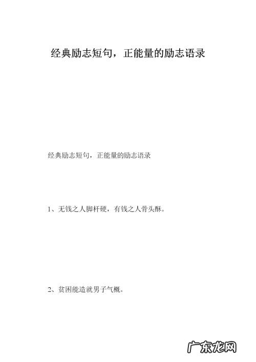 积极向上正能量励志短句 【抖音文案】励志段子正能量短句