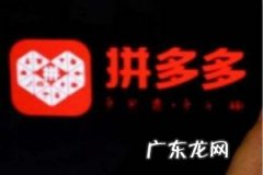 拼多多上怎么卖虚拟商品 拼多多机会商品是什么意思？怎么发布机会商品？怎么上架拼多多