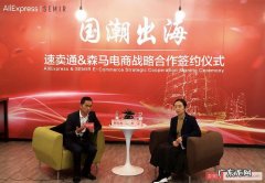 速卖通牵手“国潮”森马一键卖全球 将在海外复制新零售模式