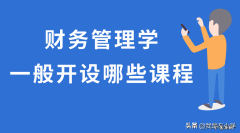 财务管理就业前景分析 财务管理都学什么课程