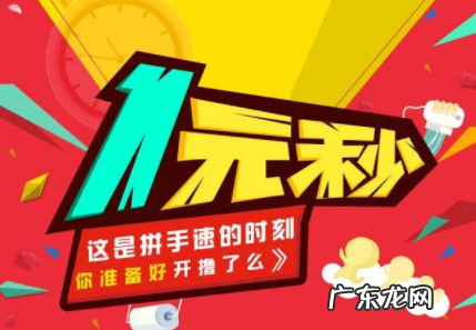 拼多多一元秒杀找不到拼单团 拼多多1元秒杀怎样成团？拼多多一元秒杀在哪里？拼多多秒杀开团数已满