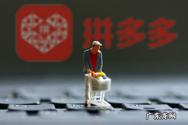 拼多多每单扣商家多少点 拼多多平台扣点是多少?新店前期需要准备什么?拼多多平台抽成比例