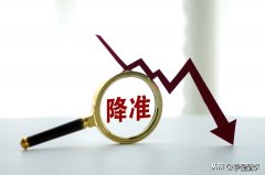 降息降准是什么意思？有什么区别？