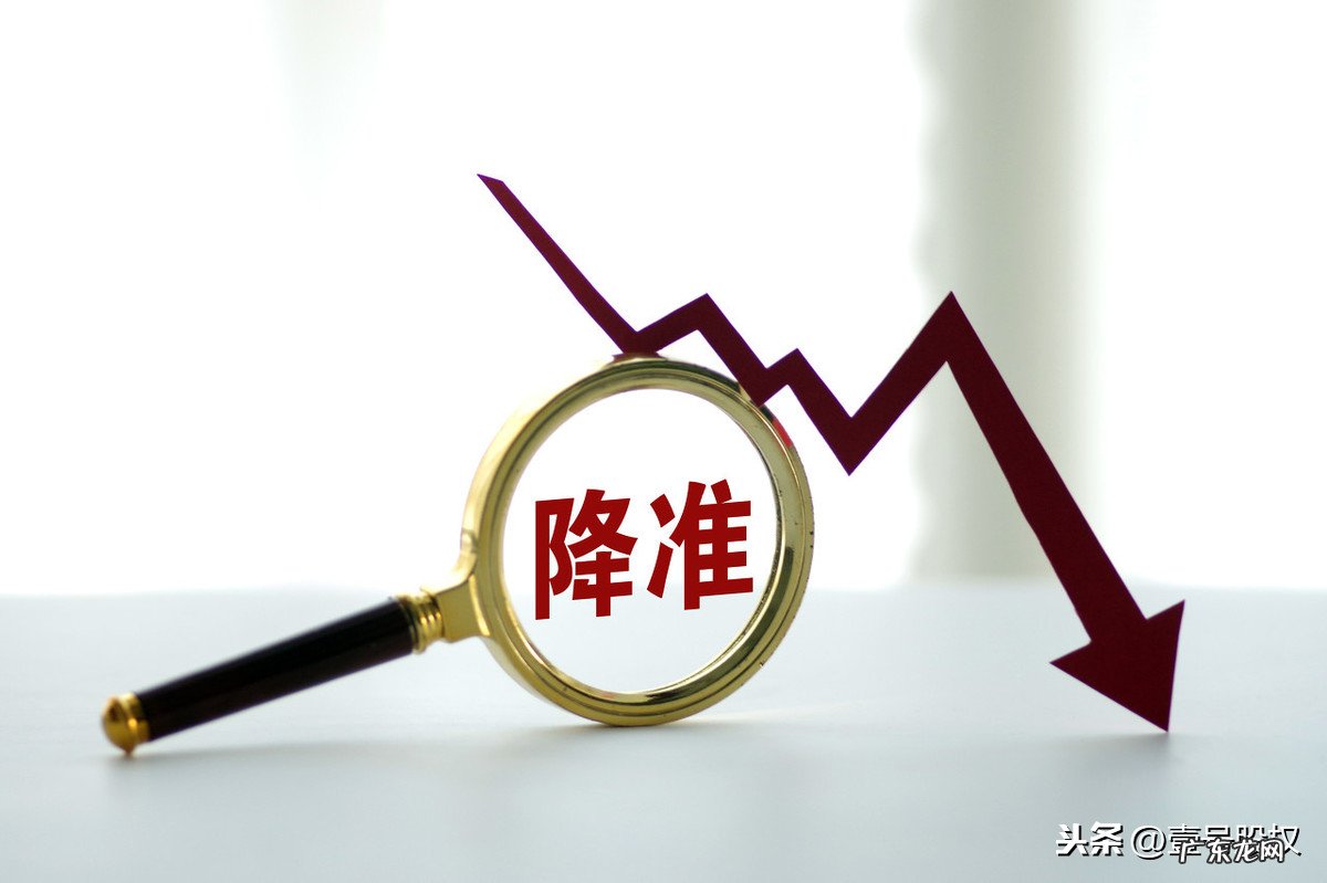 降息降准是什么意思？有什么区别？