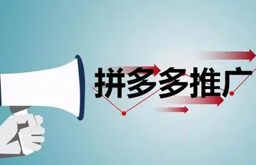 拼多多推广怎么设置点击花费?推广点击价设置多少合适?