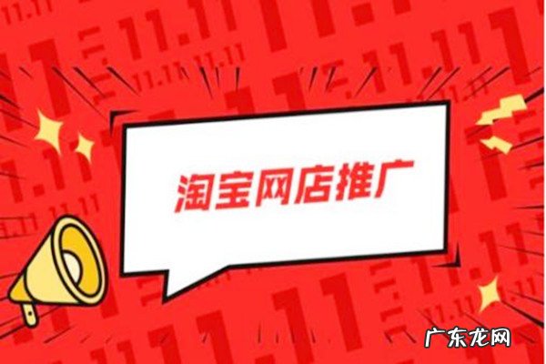 淘宝怎么推广?淘宝推广方法有哪些?