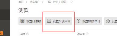 直通车设置投放平台在哪里？怎么设置日限额？