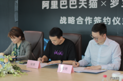 天猫与罗兰贝格签署战略合作 推进汽车行业数字化升级