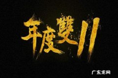 淘宝2020双十一什么时候开始？淘宝2020双十一活动节奏解读