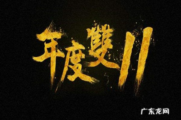 淘宝2020双十一什么时候开始?淘宝2020双十一活动节奏解读