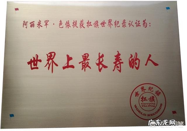 世界最长寿:阿丽米罕·色依提134岁,为何吉尼斯纪录找不到?