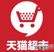 天猫超市配送城市详细介绍 天猫超市配送范围有哪些