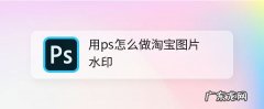 ps制作淘宝图片水印的技巧 淘宝图片水印怎么做的