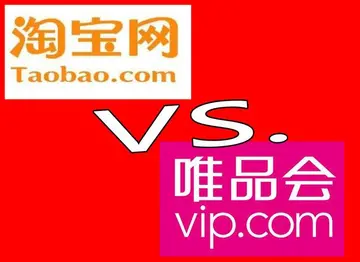 唯品会和天猫哪个好?为什么?
