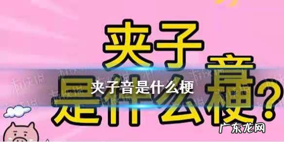 夹子音是什么意思?什么梗?怎么学夹子音?