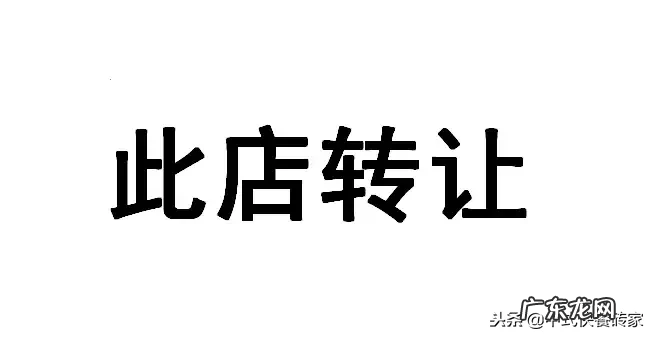 快速转让店铺的6个小技巧 店铺转让怎么转让比较快