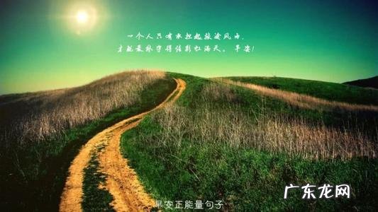 人生励志句子精辟 【抖音文案】人生励志的唯美句子