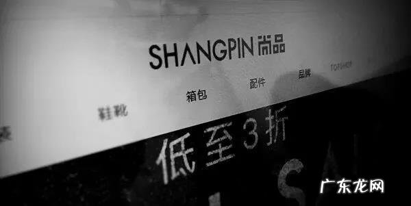 尚品网衰落的原因分析 尚品网有假货吗