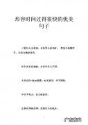 形容时间过得快的诗句名言 盛年不重来 【抖音文案】形容时间过得快的诗句名言