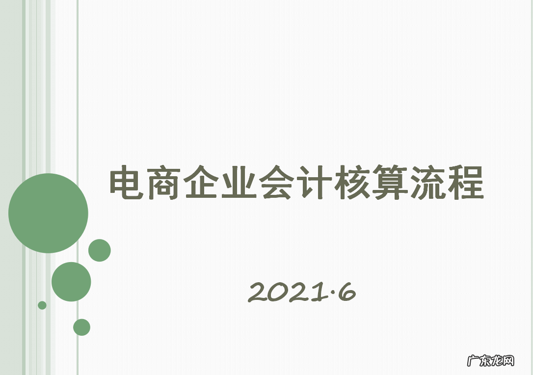 电商会计核算流程 电商会计怎么做