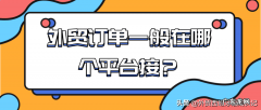 外贸订单一般在哪个平台接 怎么联系外贸订单
