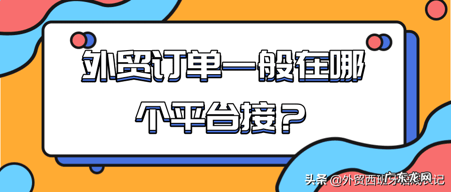 外贸订单一般在哪个平台接 怎么联系外贸订单