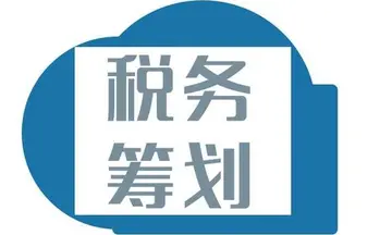 税收筹划的10大基本方法 税务筹划怎么做