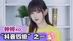 抖音钟婷xo个人资料介绍 钟婷xo真实身高多少