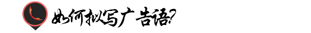 优秀广告语的6大要点 微商广告语怎么写