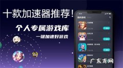 十款好用且免费的加速器盘点 网络加速器哪个好