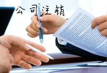 如何注销自己的营业执照？注销流程步骤有哪些？