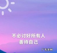 祝每天开心的经典短句八个字 【抖音文案】开心经典短句