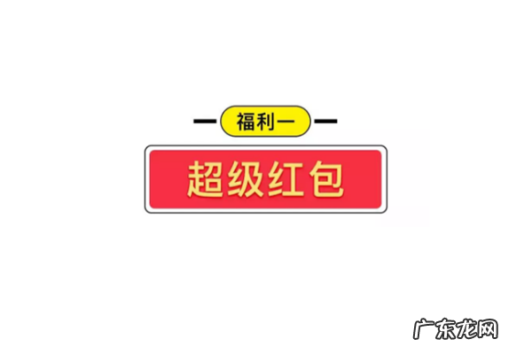 2020双11超级红包结算规则介绍