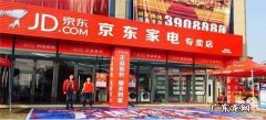 京东家电乡镇加盟条件 京东家电专卖店入驻条件